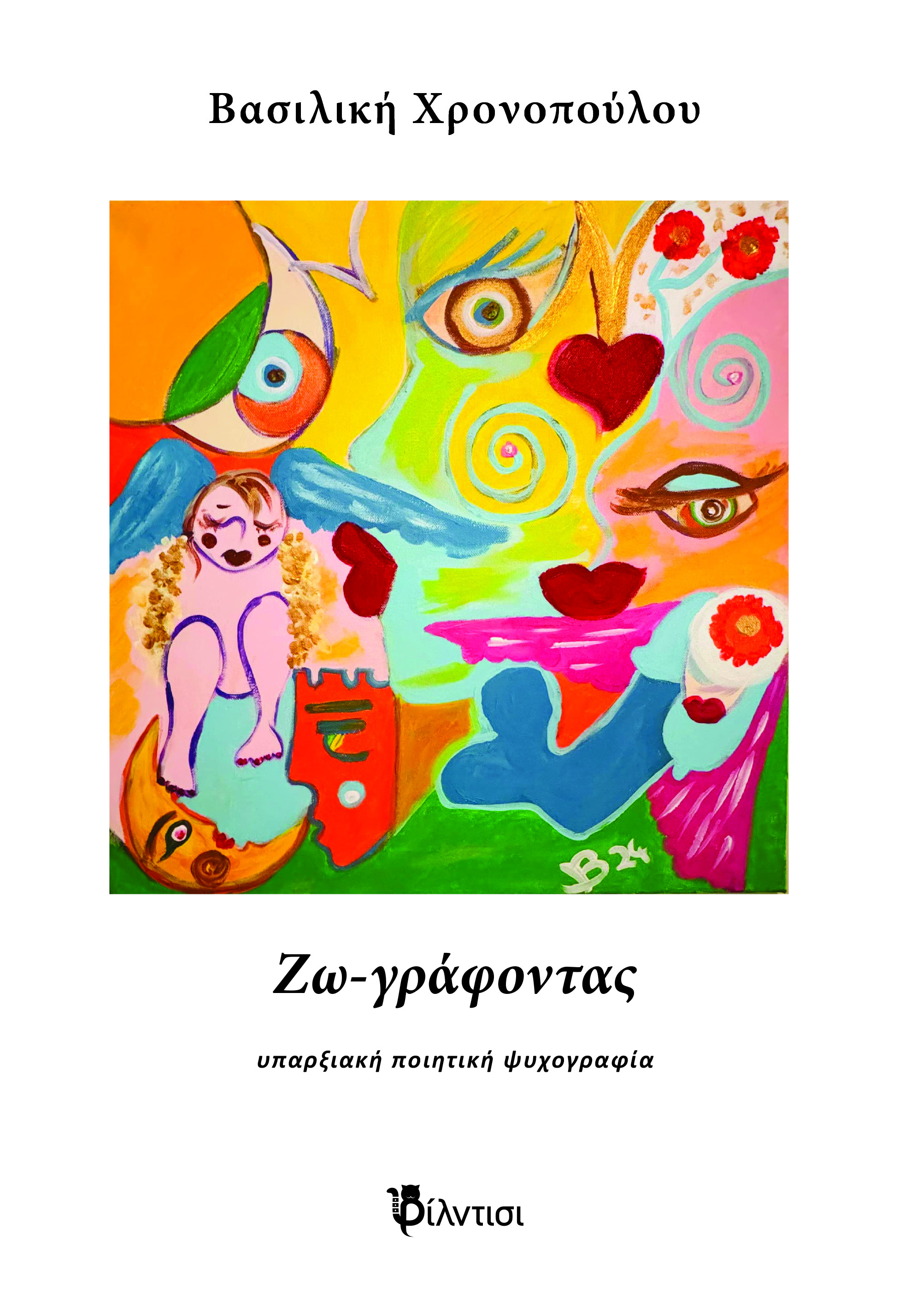 Ζω-γράφοντας